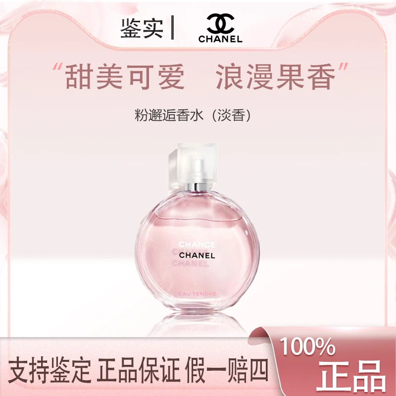 【七夕礼物】CHANEL香奈儿粉邂逅香水持久留香女士清新淡香正装经典