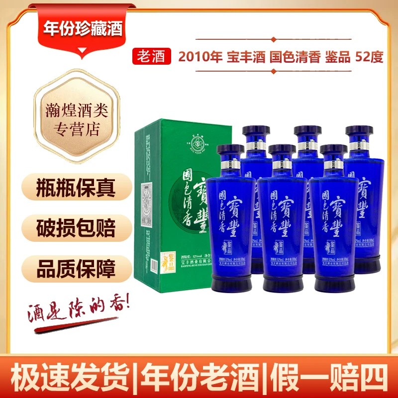 【2010年】宝丰酒国色清香 鉴品 52度 500ml 6瓶整箱清香型白酒老酒