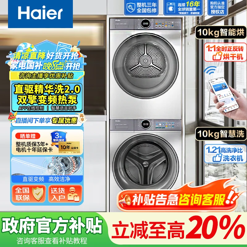 海尔云溪4.0洗烘套装直驱变频洗衣机+双擎热泵烘干机组合精华洗2