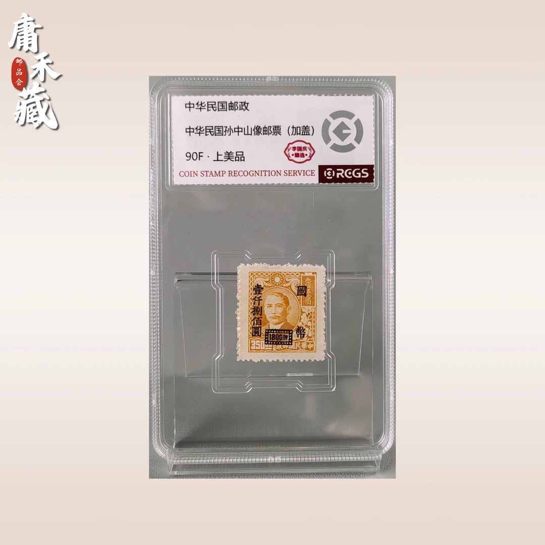 中华民国孙像（加盖）国币1800元邮票 李国庆臻选90