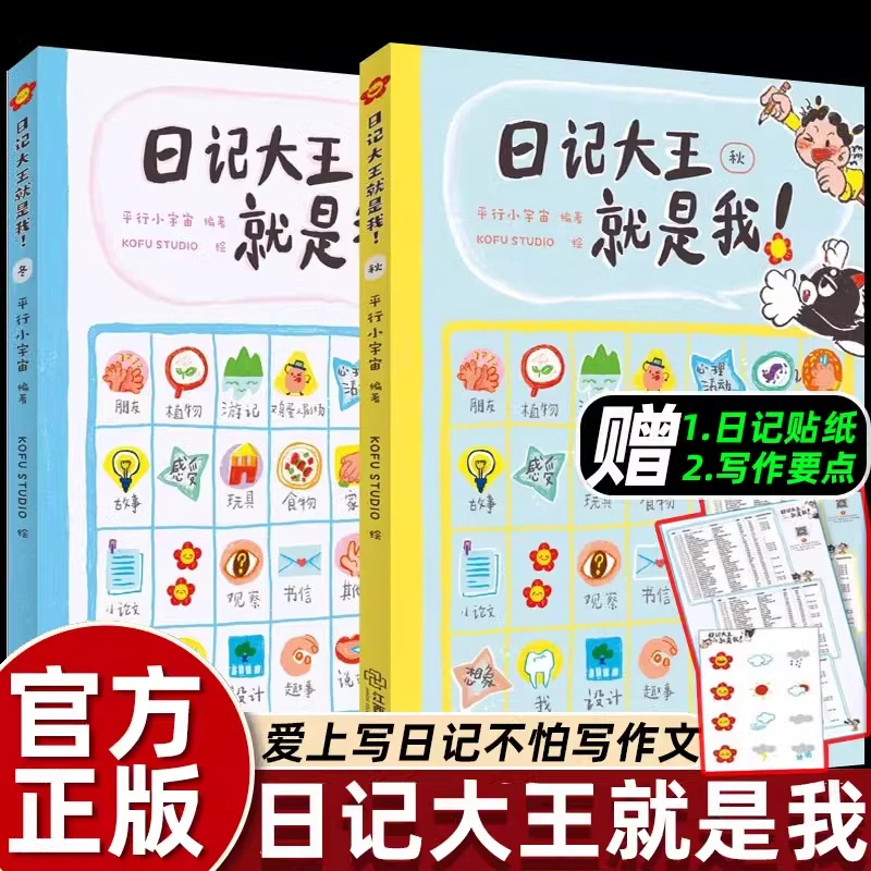 全2册日记大王就是我秋冬天篇365个写作主题和技巧二三年级课