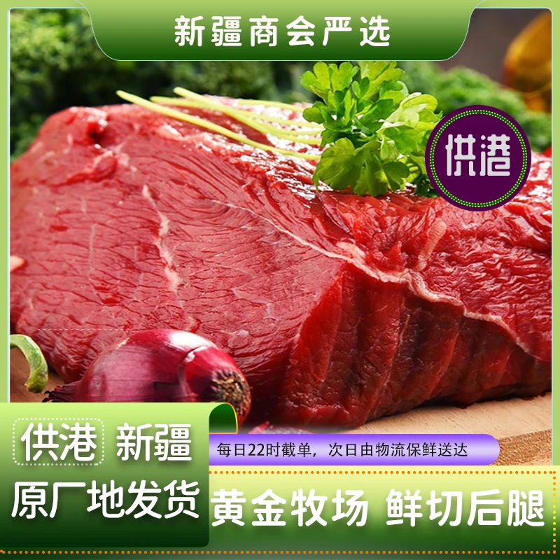 【供港】正宗新疆鲜切华凌牛后腿煎烤红烧炖煮鲜嫩特快冷链直发包邮