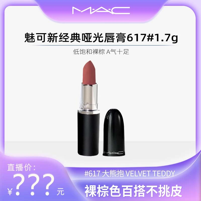 【颖姐卷到底】魅可新经典哑光唇膏617#1.7g