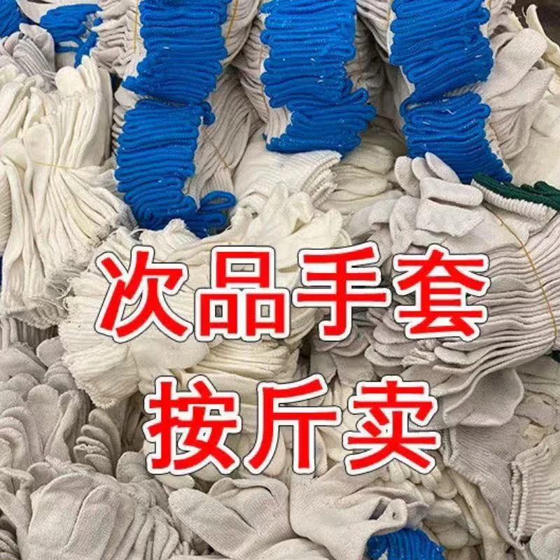 劳保手套处理品轻微瑕疵劳保汽修次品耐磨维修工地男干活棉线汽修