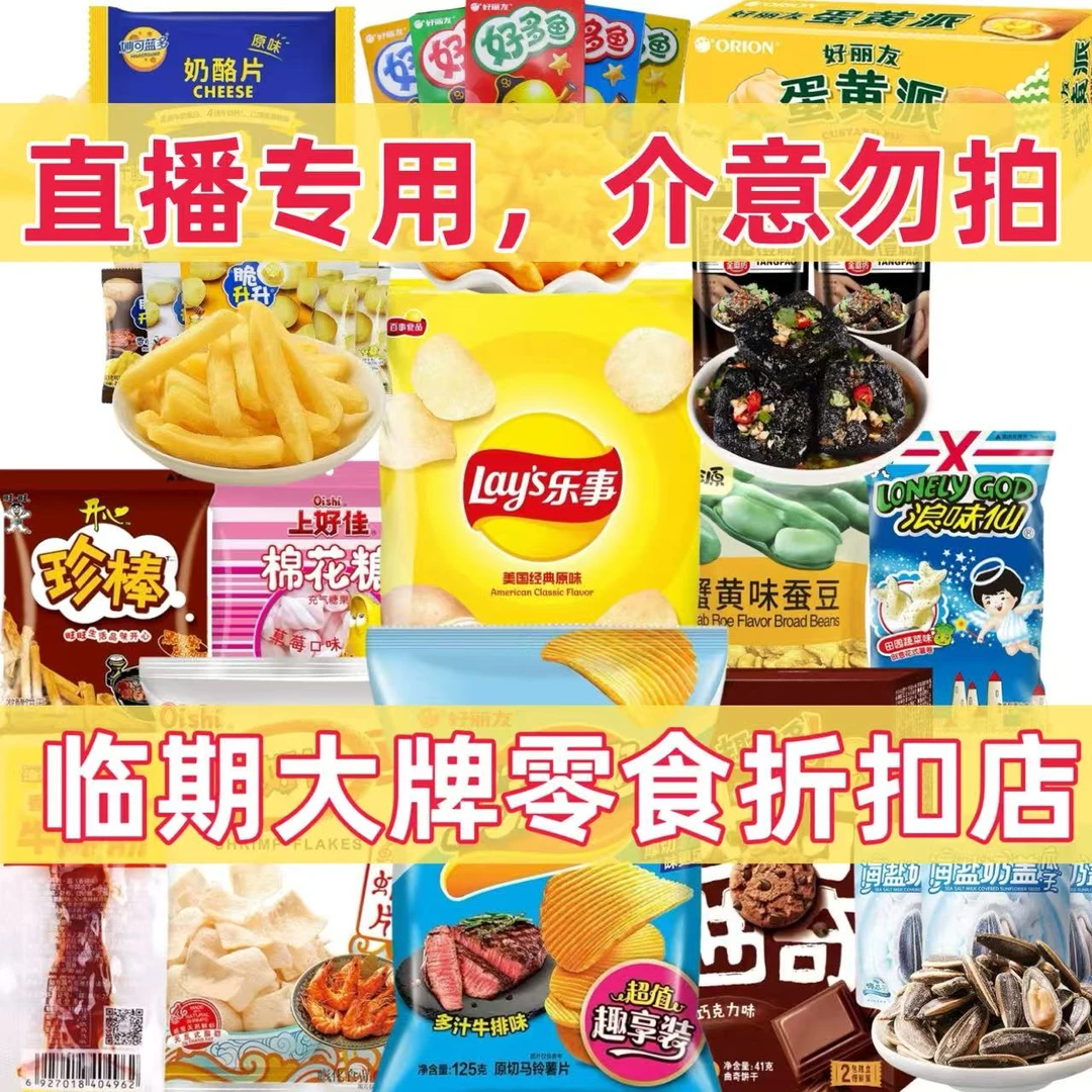 【直播间专属】大品牌零食，随机实物福袋