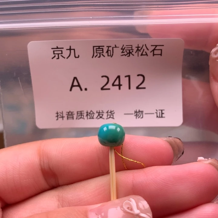 未镶嵌绿松石珠宝奇石7.8✖️6.7