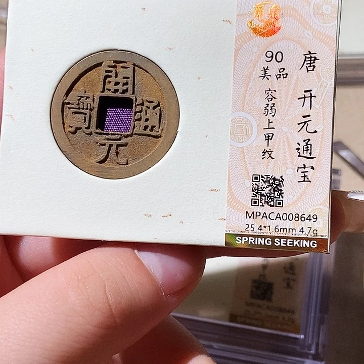 铜觅泉评级古钱币一枚 轩轩