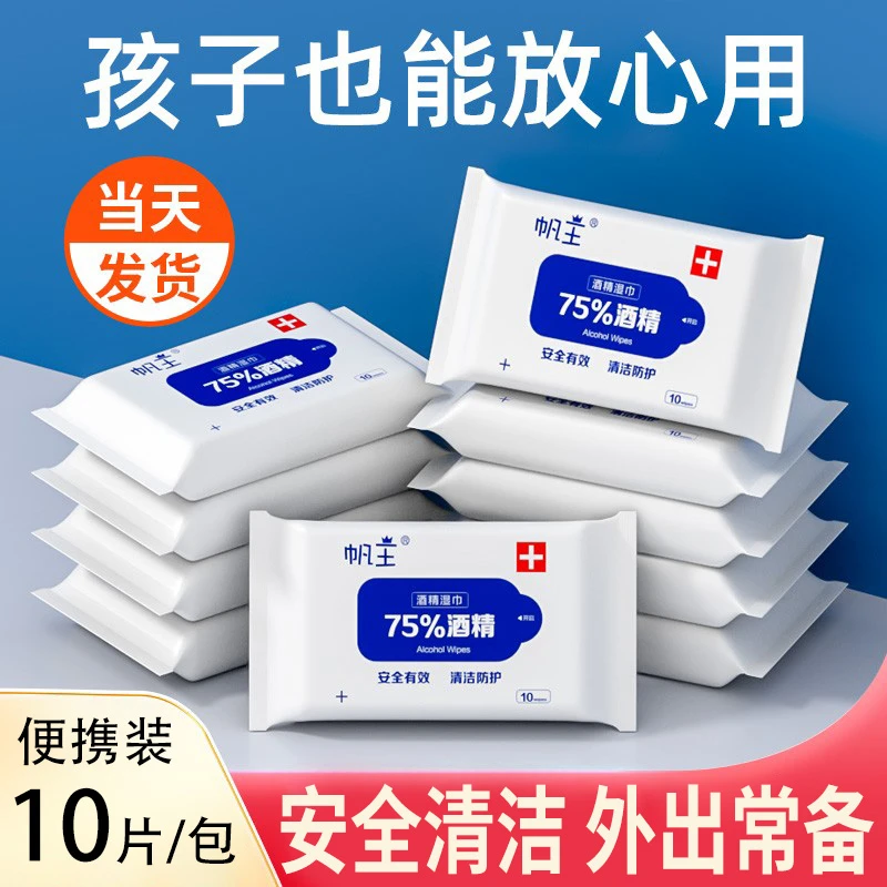 帆王75%酒精免洗湿巾独立湿巾独立小包装家用便携式