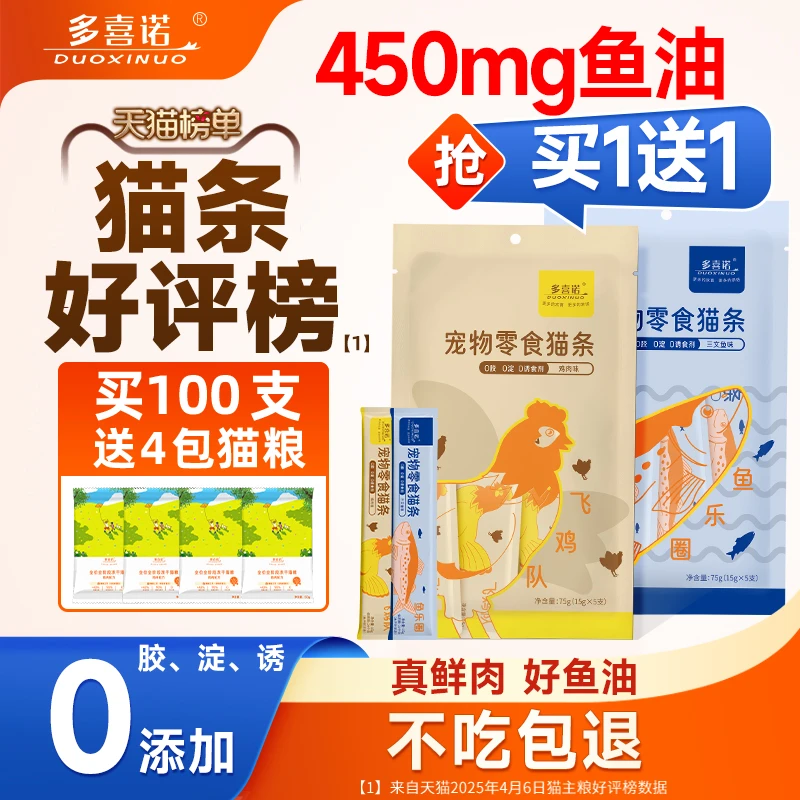 【买一送一】多喜诺鲜肉鱼油猫条【450mg鱼油】0胶0淀0诱宠物必备物品