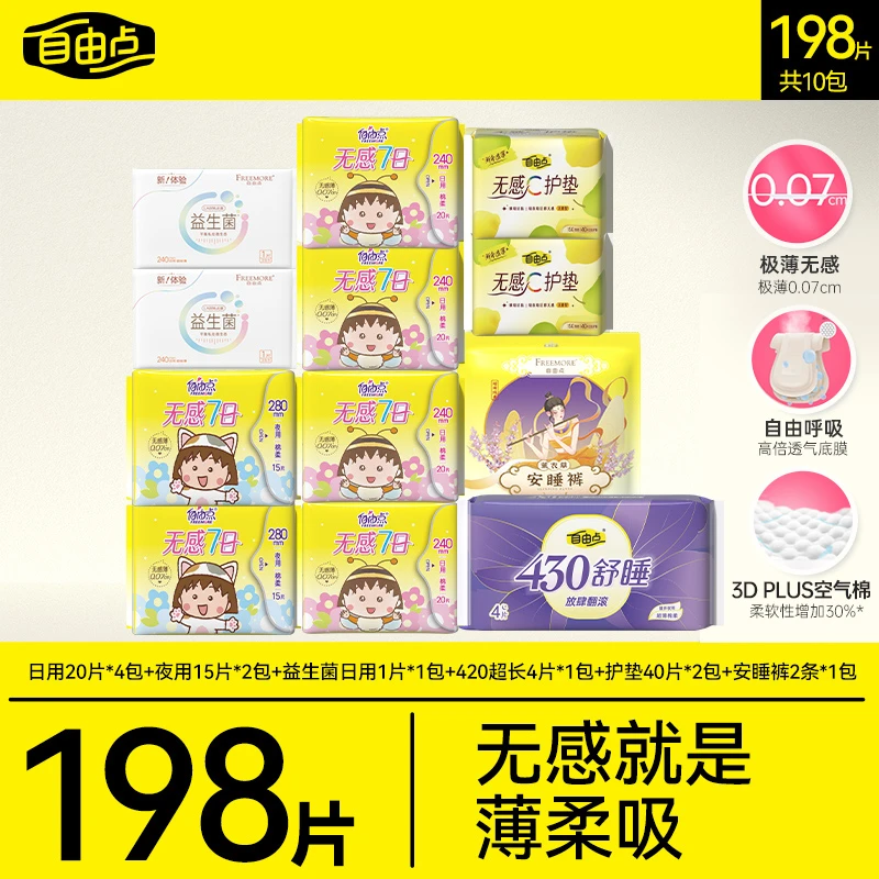 自由点无感七日超薄亲肤透气棉柔瞬吸日用夜用卫生巾旗舰店sc