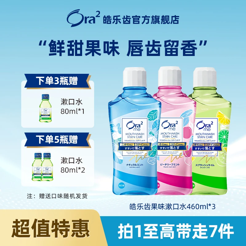 【多瓶特惠】Ora2/皓乐齿日本进口果味漱口水组合装抑菌留香清新