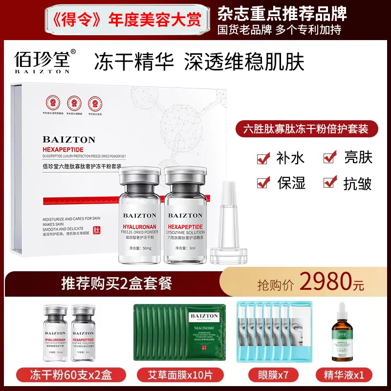 【董璇代言】佰珍堂六胜肽寡肽倍护冻干粉套装深层补水面膜