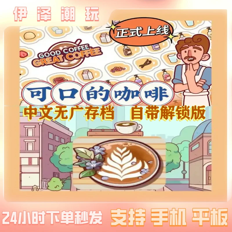 可口的咖啡 中文 手机/平板 模拟经营 游戏服务安装