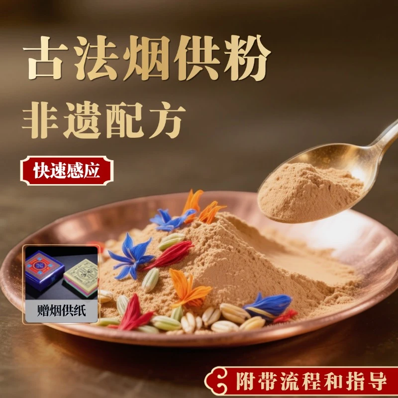 【如法烟供粉】藏传上供下施香粉烟供火供布施施食满愿心香菩提粉