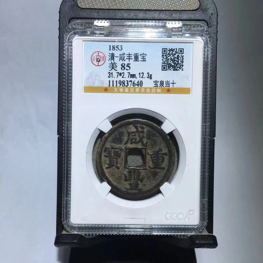 咸丰重宝 宝泉当十 公博评级85分（德胜）