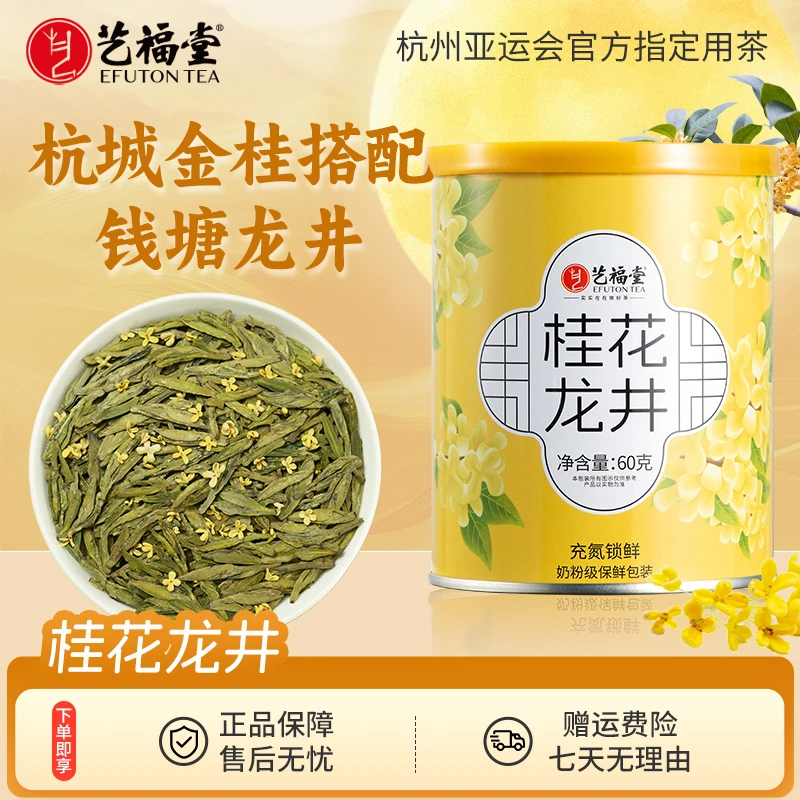 艺福堂桂花龙井60g杭州桂花搭配钱塘龙井罐装茶叶精选绿茶