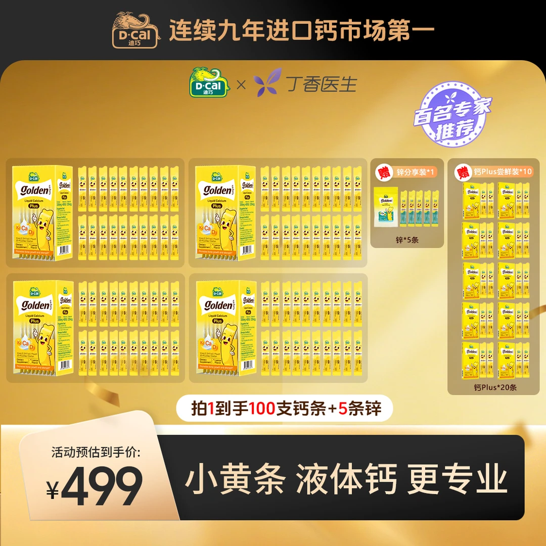 迪巧小黄条液体钙plus 20条*4盒得尝鲜装2条*10盒+锌分享5条*1袋