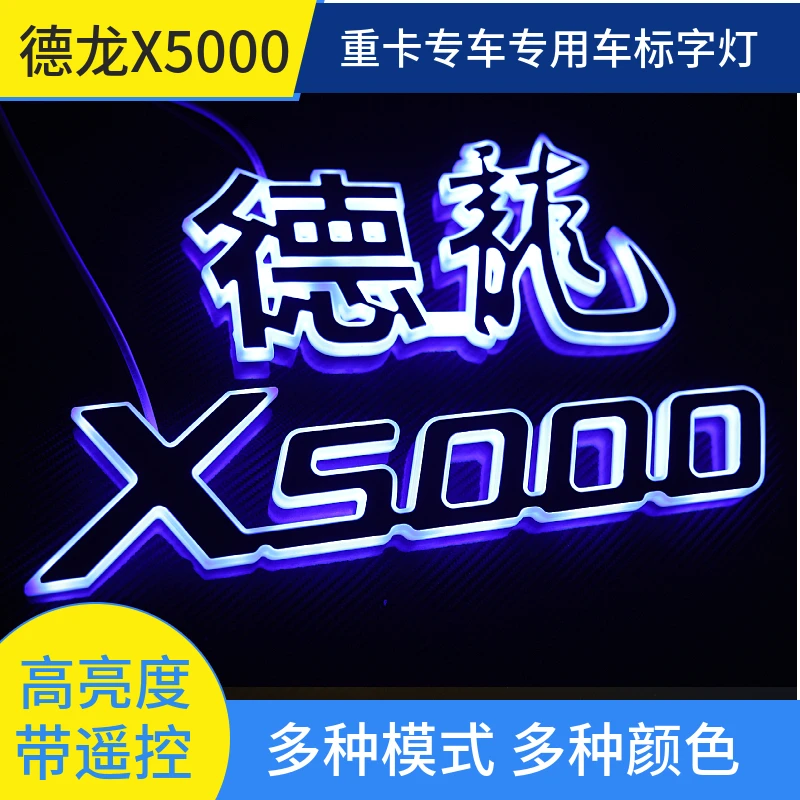 德龙X5000面板车标不锈钢发光字母标LED发光字母改装灯货车装饰