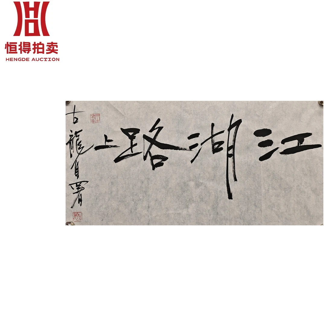 古龙书法江湖68x34