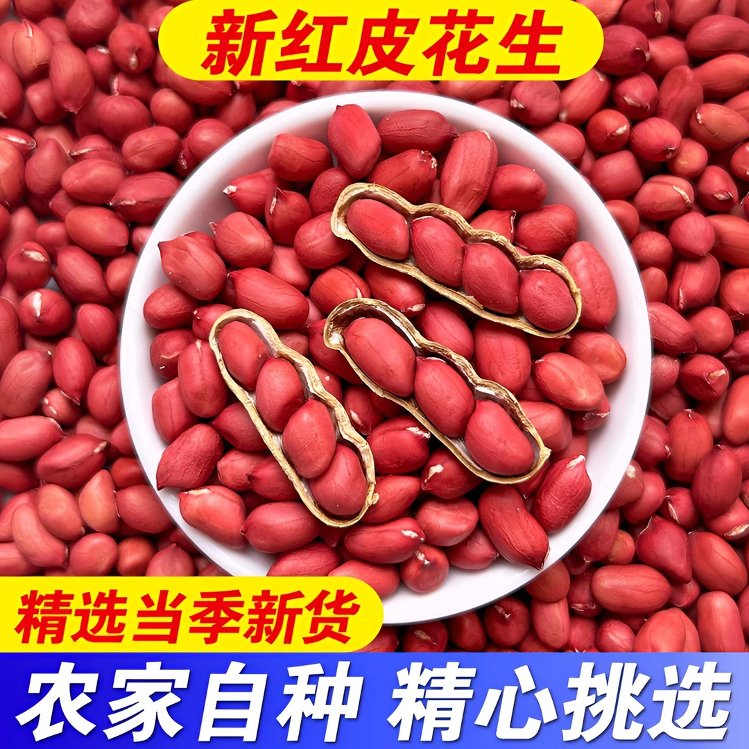 2025年新货红皮花生红衣农家四粒红花生米仁红皮种子包邮