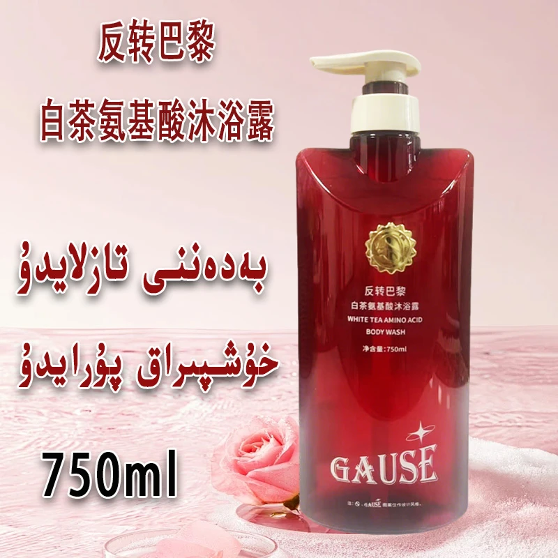 【新疆包邮】爆品خۇشپۇراق بەدەن سۇپۇنGause白茶氨基酸沐浴露750ml