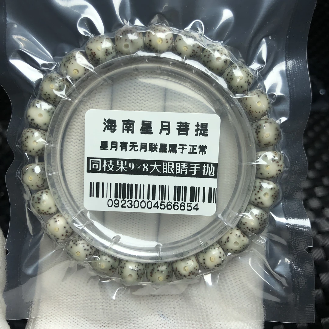 0923海南星月菩提同枝果9×8石玉手串大眼睛糯冰原生态手工抛光