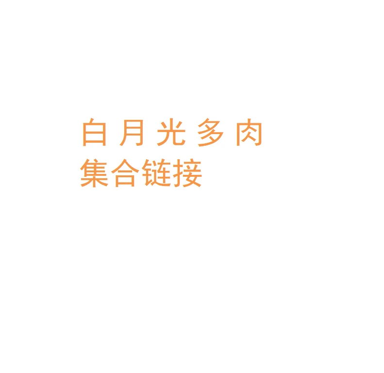 白月光精品多肉二号集合链接 新手必备好看好养一单包邮