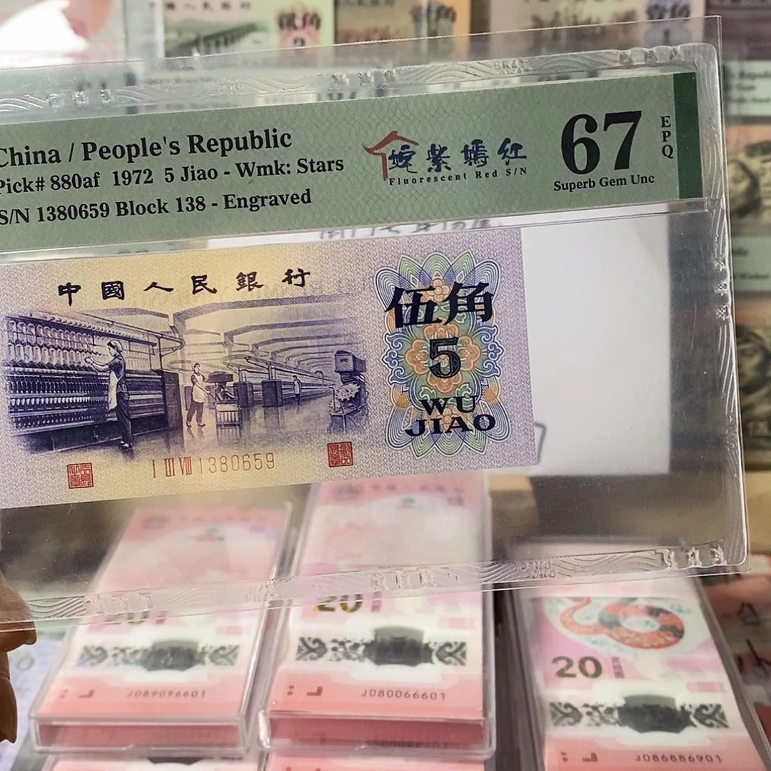 第三套人民币凸纺织姹紫嫣红尾9