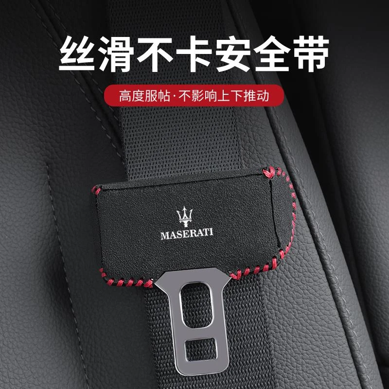 适用于玛莎拉蒂总裁翻毛皮Ghibli安全带保护套防撞套卡套车内饰品