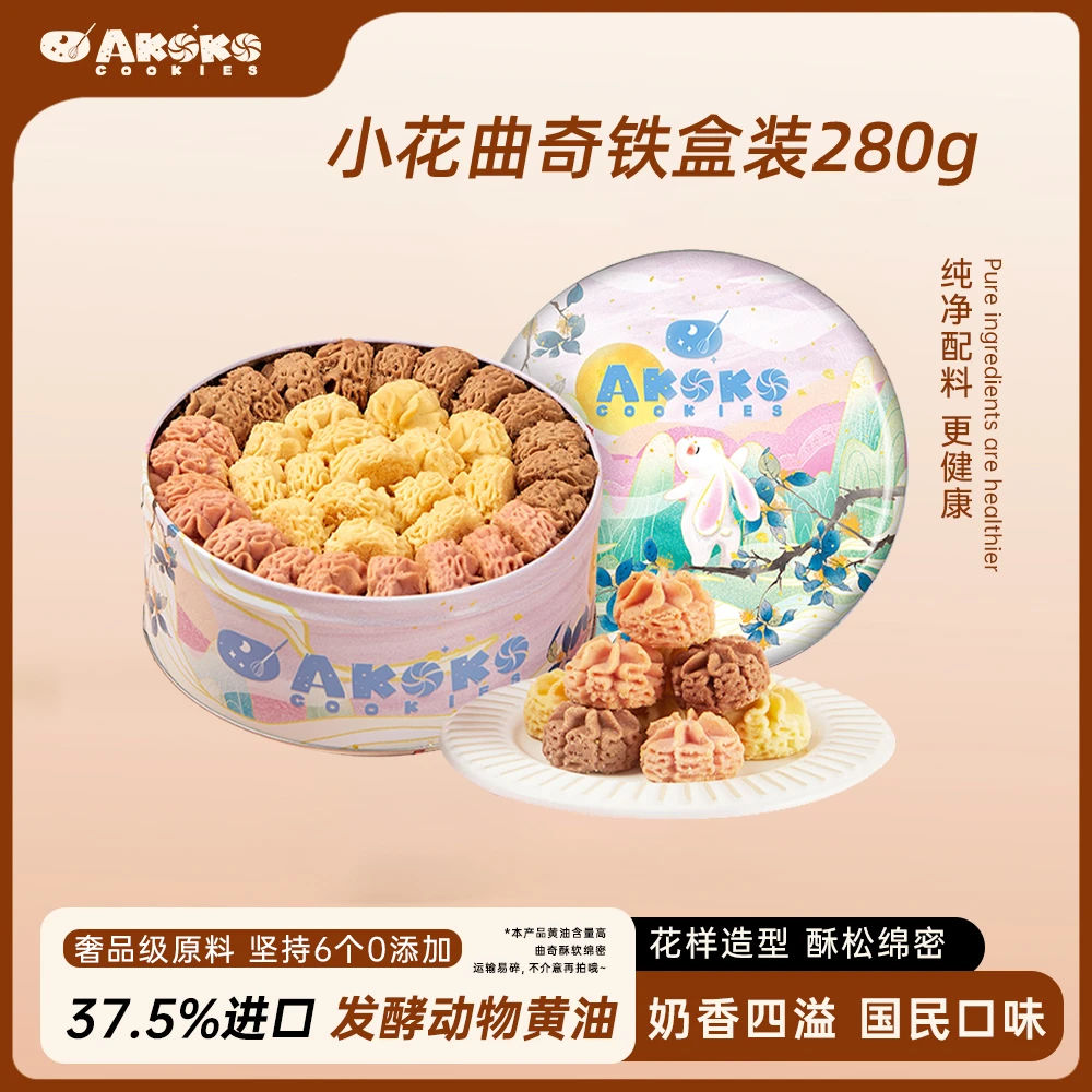 【进口黄油曲奇】AKOKO小花黄油曲奇饼干礼盒休闲食品零食280g