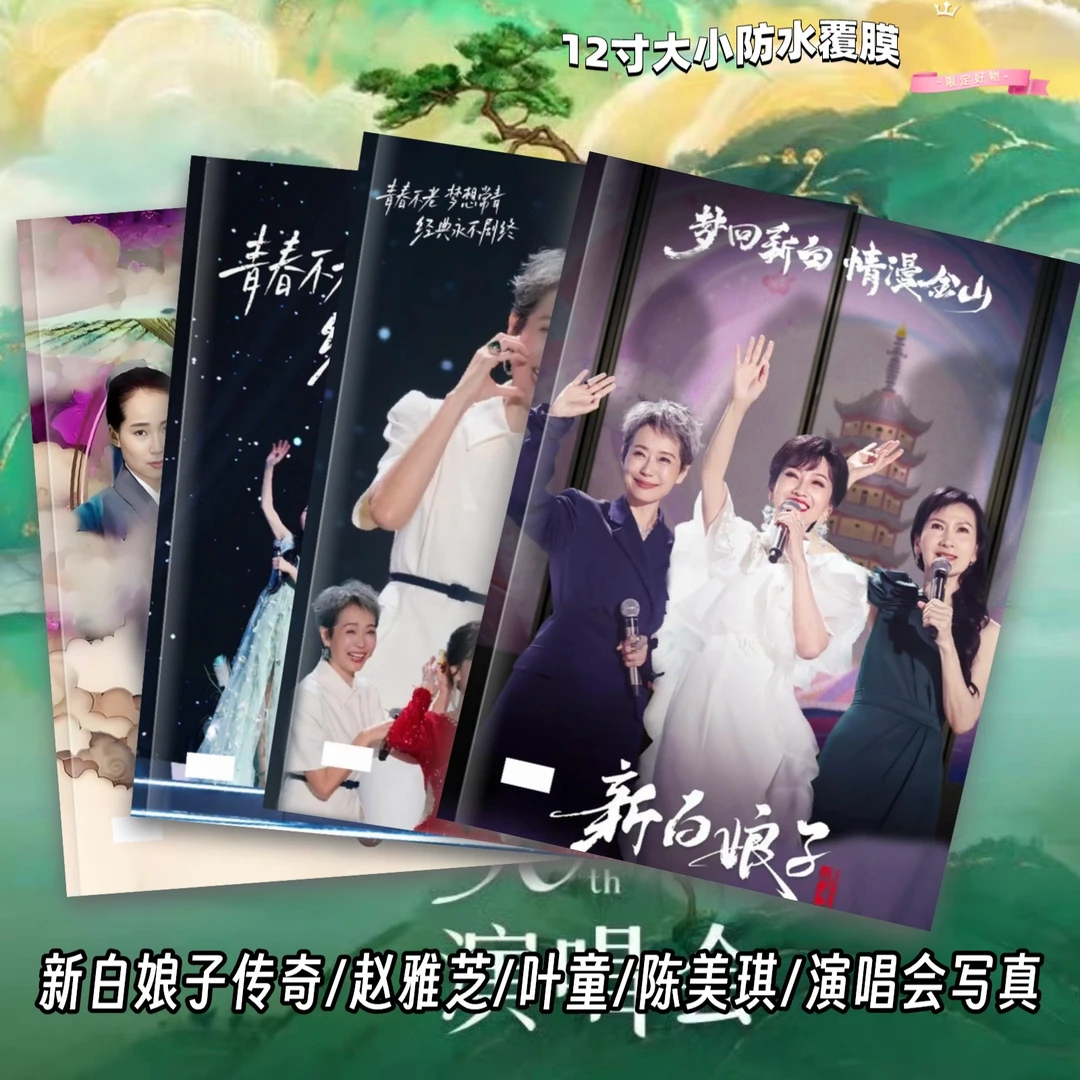 新白娘子传奇杭州演唱会歌词本赵雅芝叶童陈美琪写真集相册书收藏