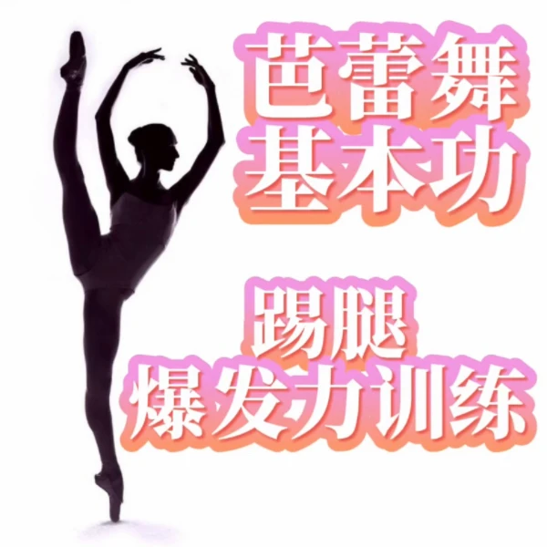 芭蕾舞蹈基本功踢腿爆发力训练线上视频课