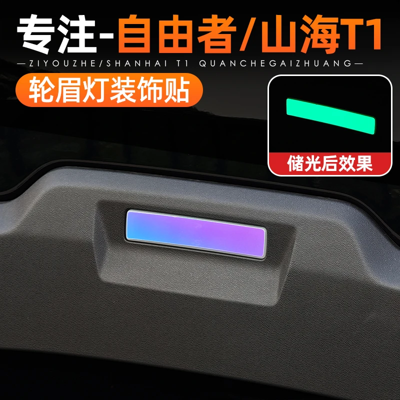 适用于捷途自由者/山海T1轮眉灯改色贴车身防撞条反光贴改装用品