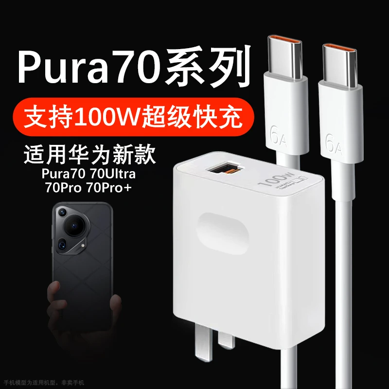 适用华为Pura70Pro充电器华为Pura70Pro+/70Pura原装100W快充线6A
