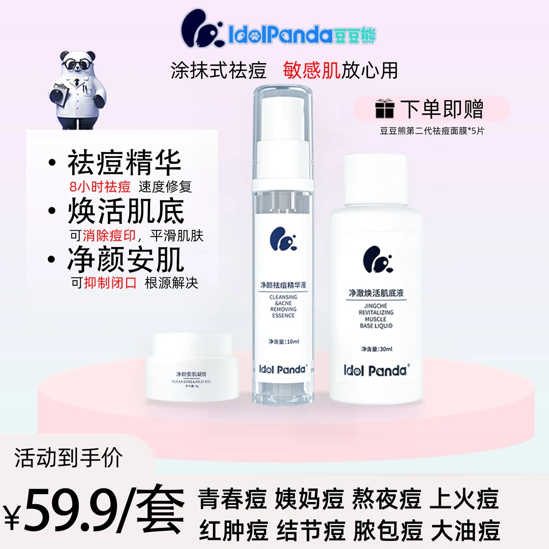 【豆豆熊】痘肌专用净颜祛痘控油祛痘印正装试用祛痘包