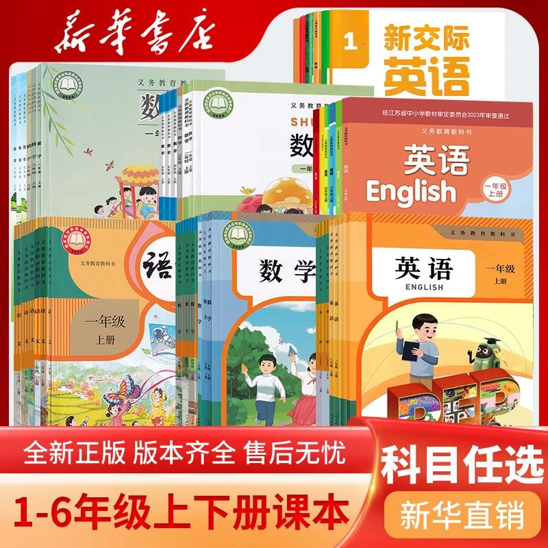 【专属】小学一二三四五六年级上下册*语数英课本新华书店教科书