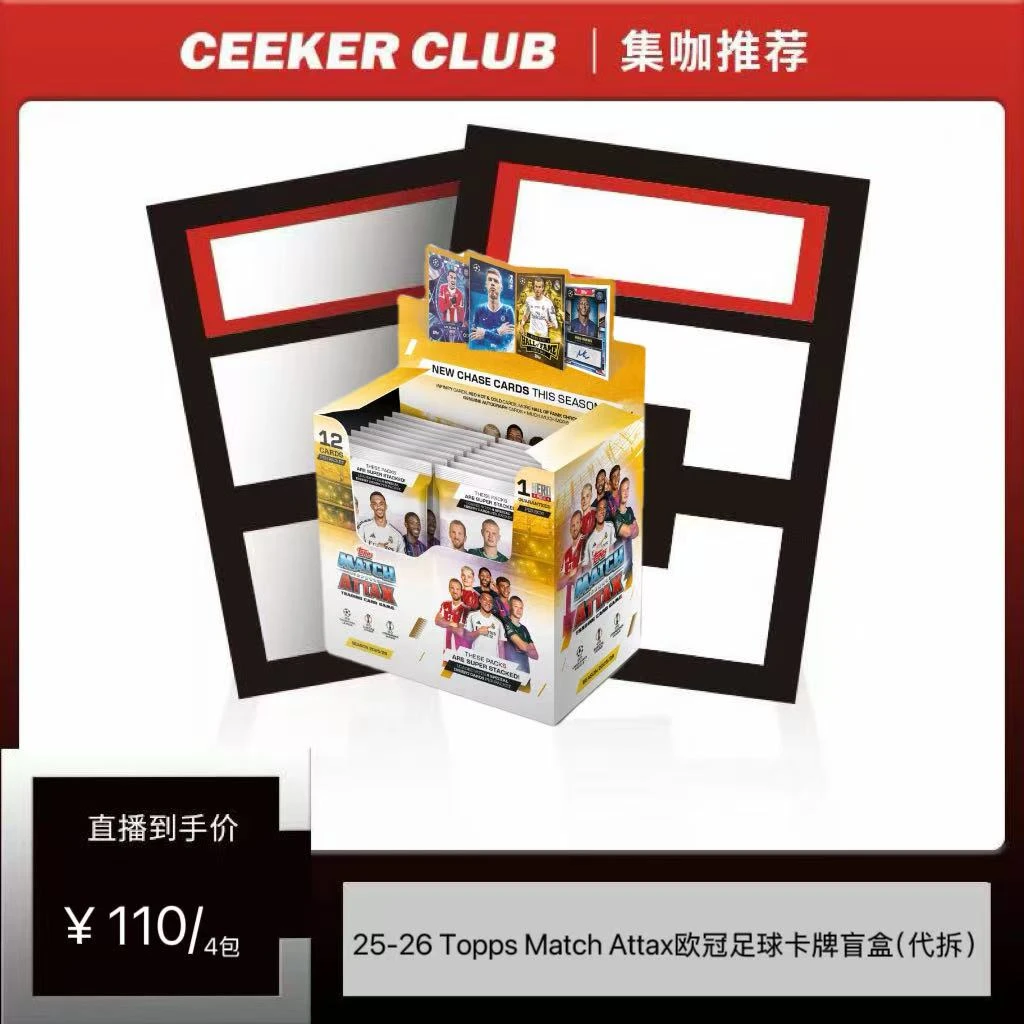 25-26 Topps Match Attax欧冠足球卡牌盲盒(代拆)