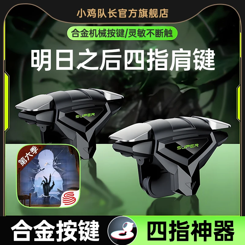小鸡队长明日之后手游外设四指机械按键一键开火苹果安卓通用神器