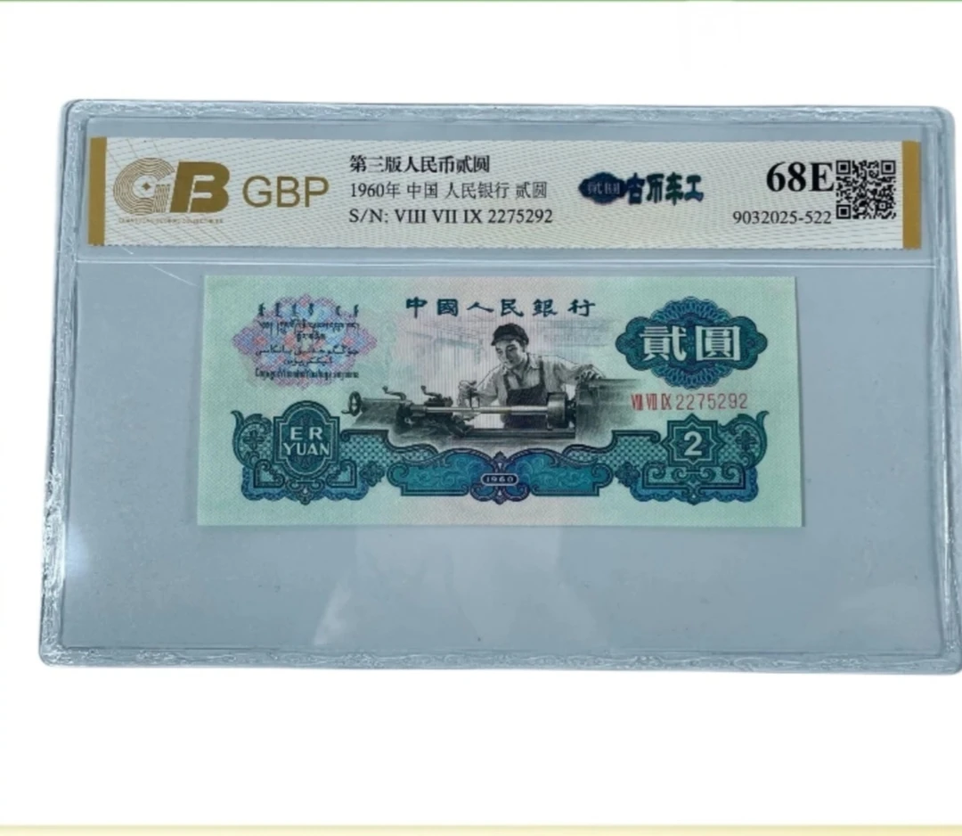 第三套车工贰元非流通鉴赏收藏纪念币水印整刀百连号A22   