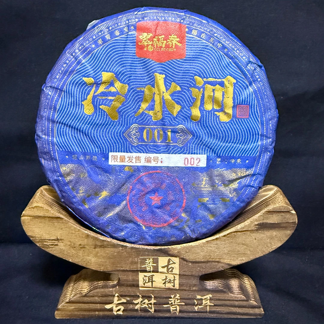 【翠】2025年冷水河一类001古树200克/饼（生茶）
