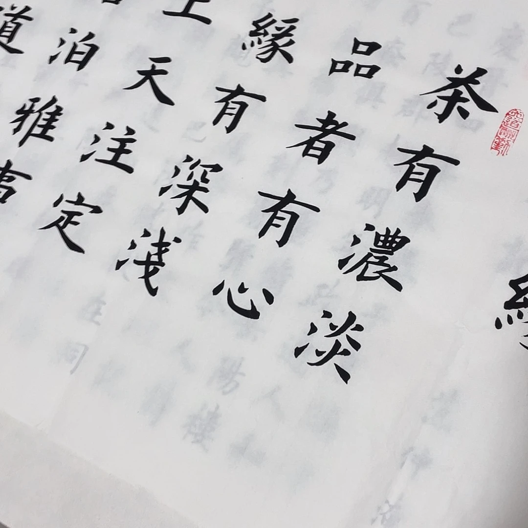 书法茶缘堵春生……