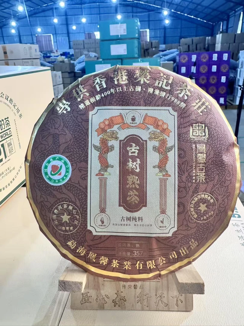 凰馨 2022年荣记有机古树熟茶357g  古树普洱
