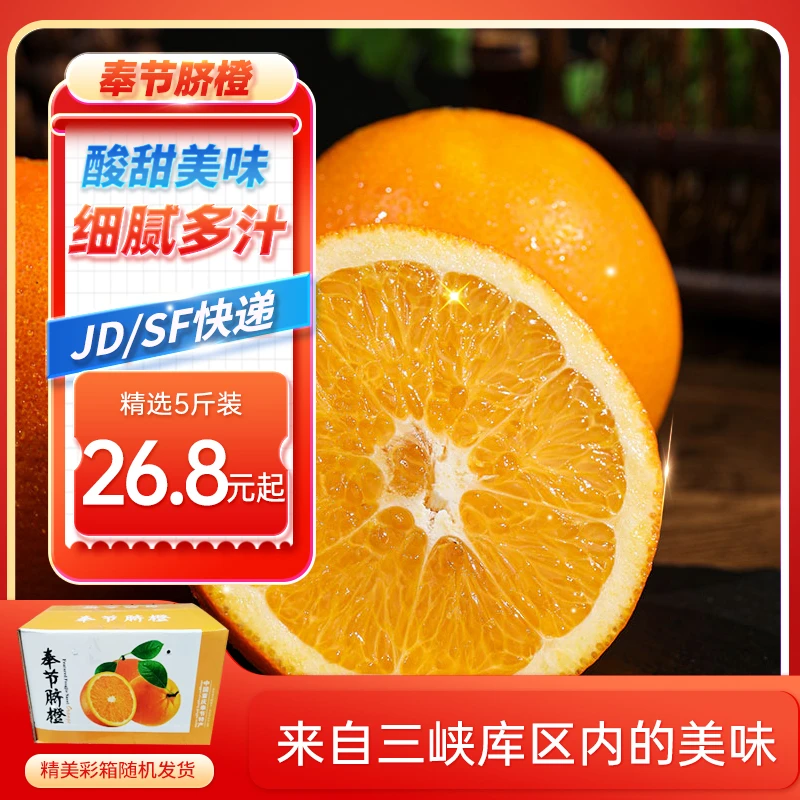 重庆奉节新鲜脐橙 5斤橙子正宗水果脐橙酸甜多汁橙子产地直发