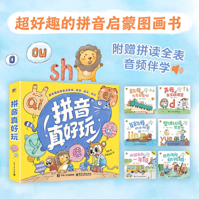 【当当】拼音真好玩（全6册）