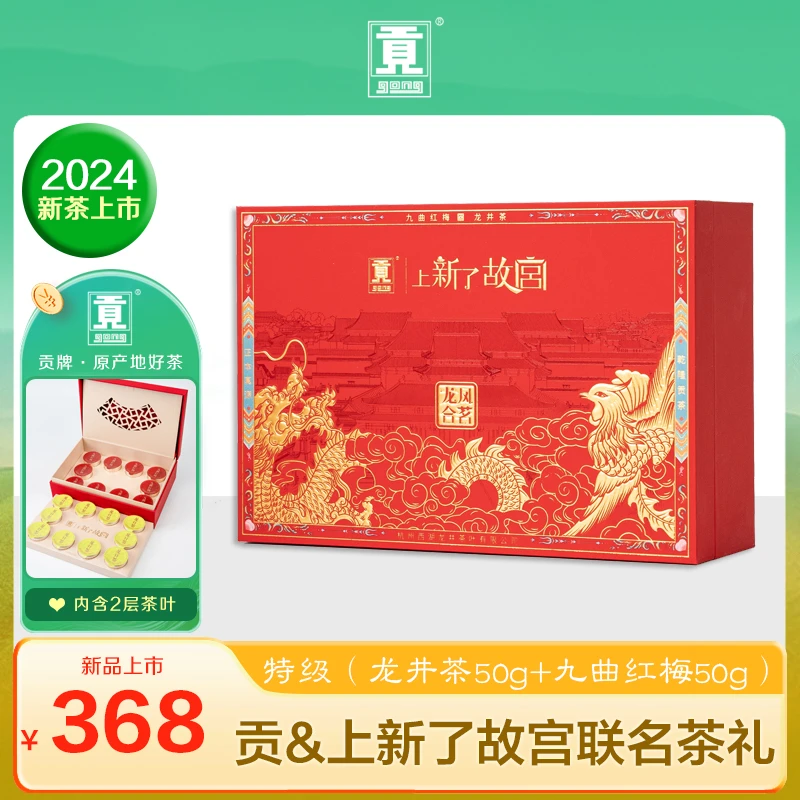 贡牌&上新了故宫联名款特级龙井茶九曲红梅双拼100g龙凤合茗礼盒