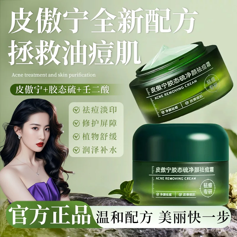 皮傲宁胶态硫祛痘霜淡化痘印痘坑改善青春痘粉刺黑头男女学生祛痘