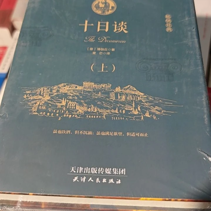 十日谈两本一套精装塑封