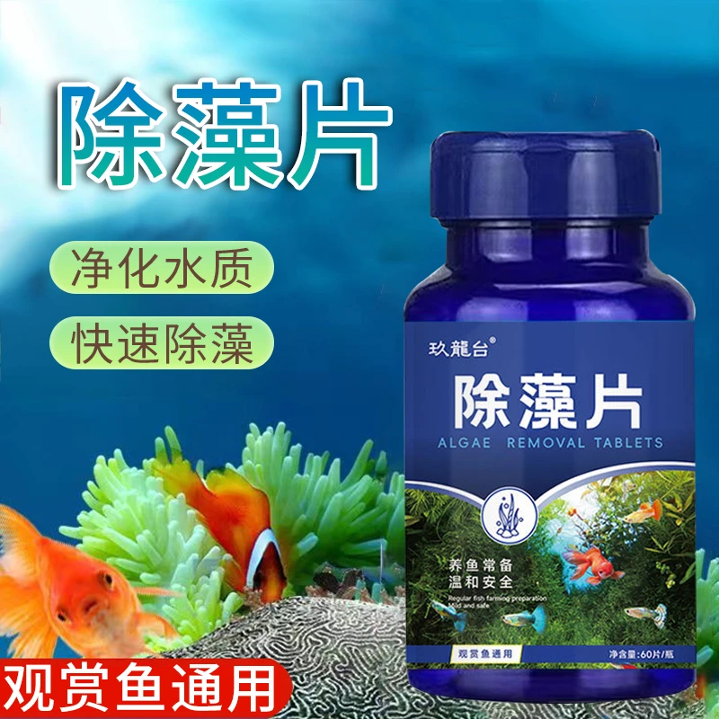 鱼缸除藻剂去苔剂青苔黑毛水藻清除藻片水质净化剂