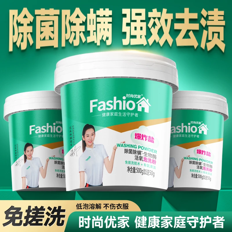 时尚优家除菌除螨去黄去渍校服冷水爆炸盐可机洗