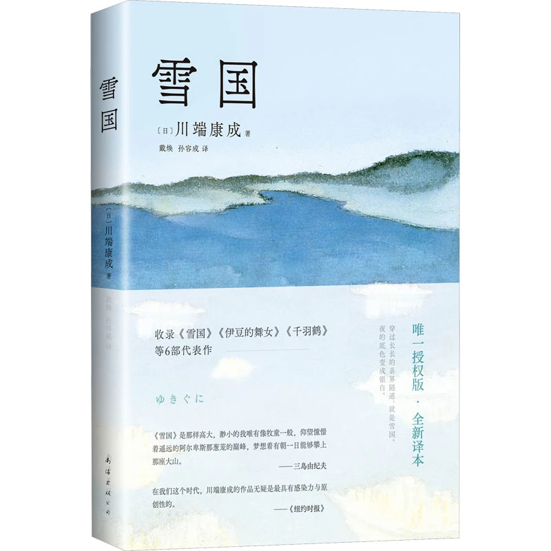 【文轩】雪国 外国现当代文学